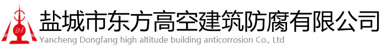 江孜县东方高空建筑防腐有限公司